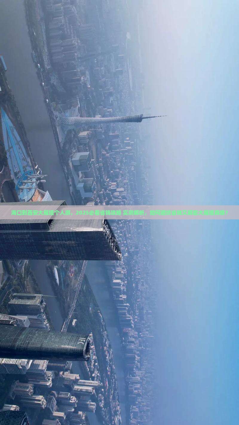 海口到西安大雁塔个人游