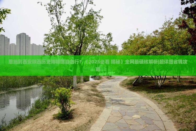 恩施去西安陕西历史博物馆自由行