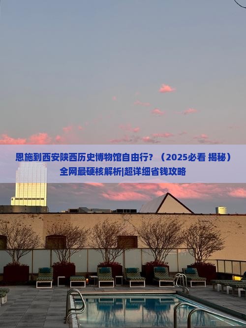 恩施去西安陕西历史博物馆自由行