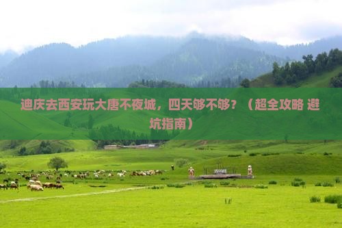 迪庆去西安大唐不夜城四日游