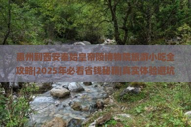 惠州到西安秦始皇帝陵博物院旅游小吃