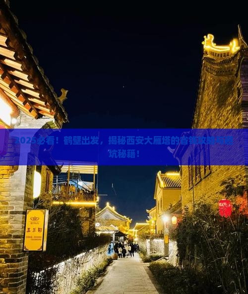 鹤壁到西安大雁塔旅游