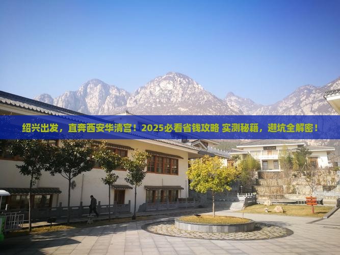 绍兴到西安华清宫自由团