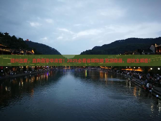 绍兴到西安华清宫自由团