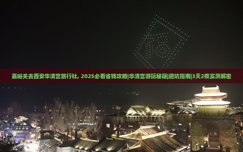 嘉峪关去西安华清宫旅行社