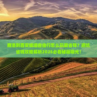 商洛到西安城墙自由行
