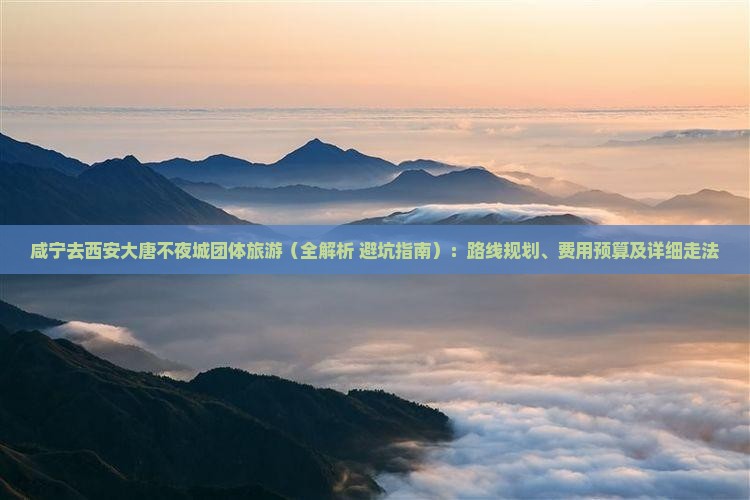 咸宁去西安大唐不夜城团体旅游