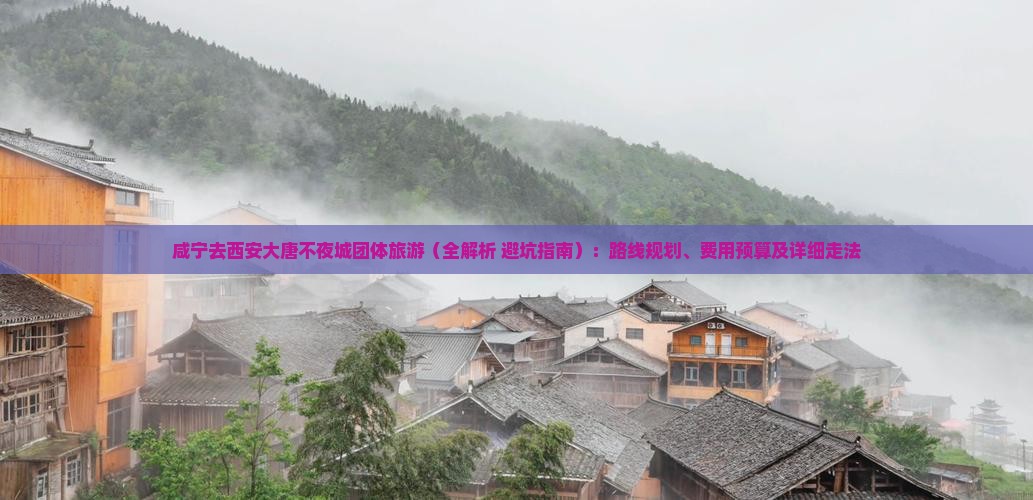 咸宁去西安大唐不夜城团体旅游
