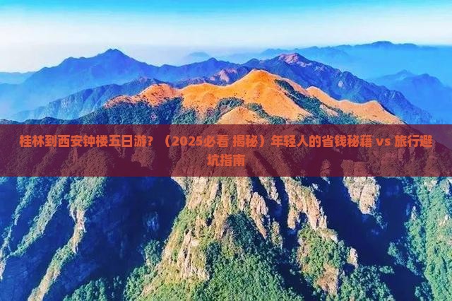 桂林去西安钟楼五日游