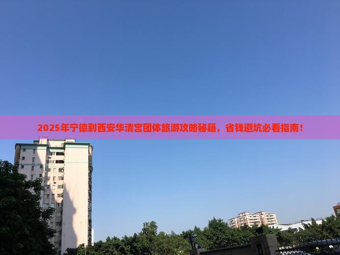宁德到西安华清宫团体旅游