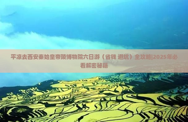 平凉去西安秦始皇帝陵博物院六日游