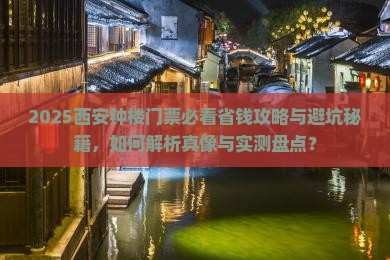 百色去西安钟楼门票