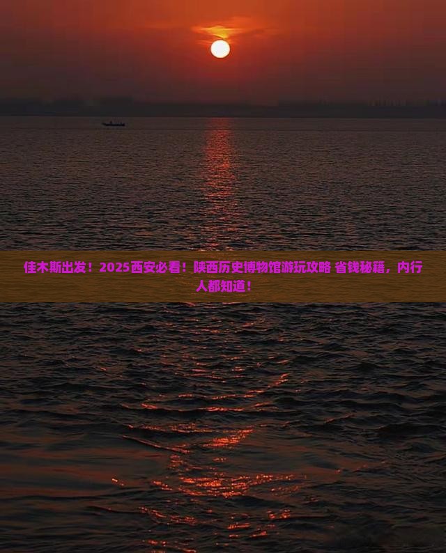 佳木斯去西安陕西历史博物馆景点