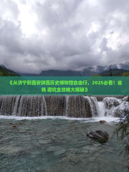 济宁去西安陕西历史博物馆自由行