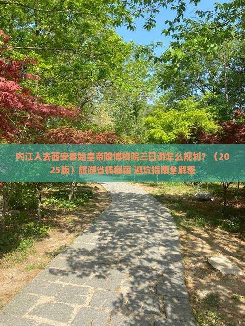 内江去西安秦始皇帝陵博物院三日游