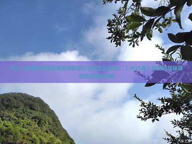 内江去西安秦始皇帝陵博物院三日游