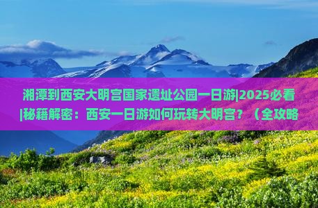 湘潭到西安大明宫国家遗址公园一日游