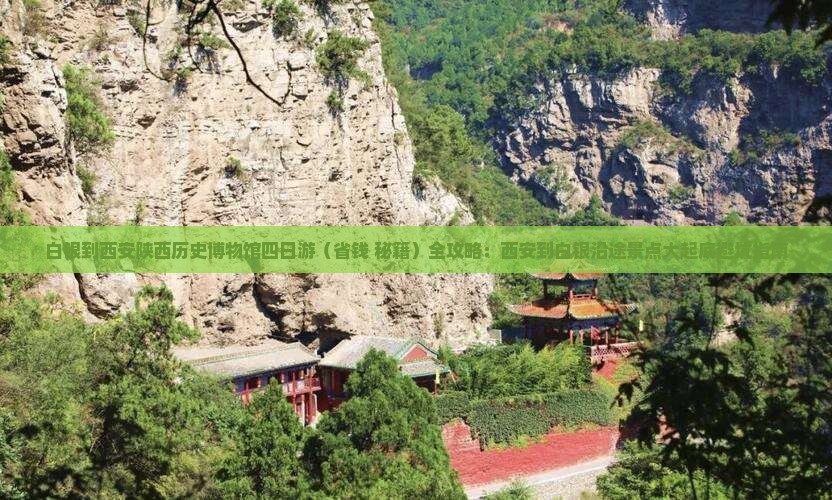 白银到西安陕西历史博物馆四日游