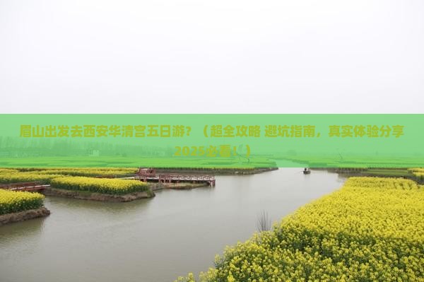 眉山去西安华清宫五日游