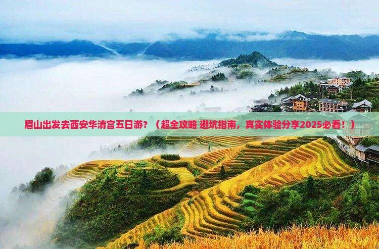眉山去西安华清宫五日游