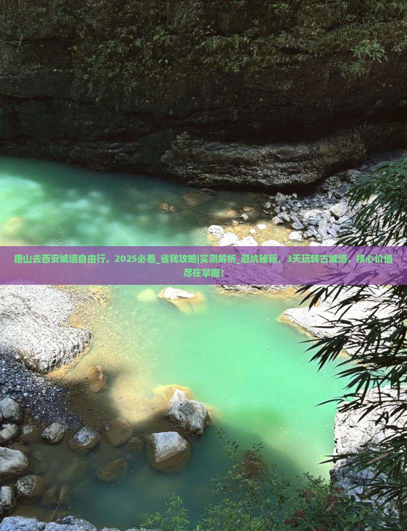 唐山去西安城墙自由行