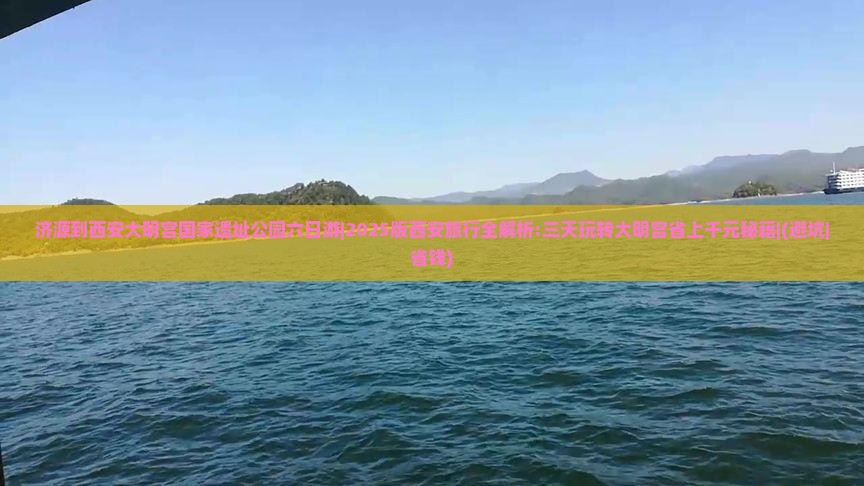 济源到西安大明宫国家遗址公园六日游