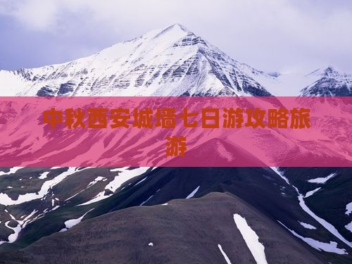 中秋节去西安城墙七日游
