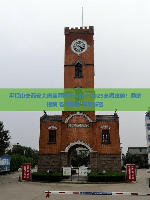 平顶山去西安大唐芙蓉园攻略