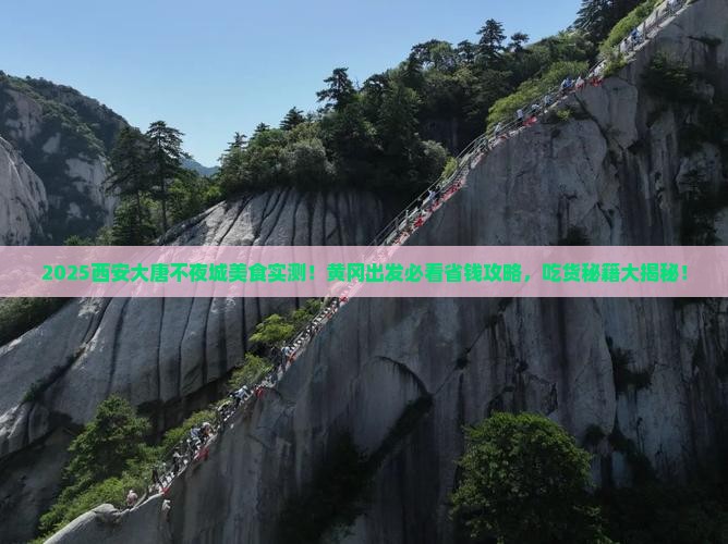 黄冈去西安大唐不夜城旅游小吃