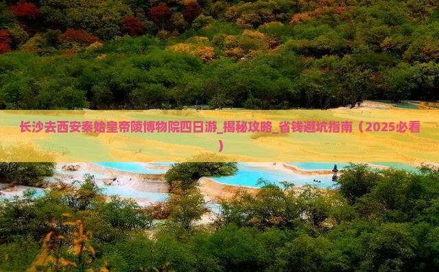 长沙去西安秦始皇帝陵博物院四日游
