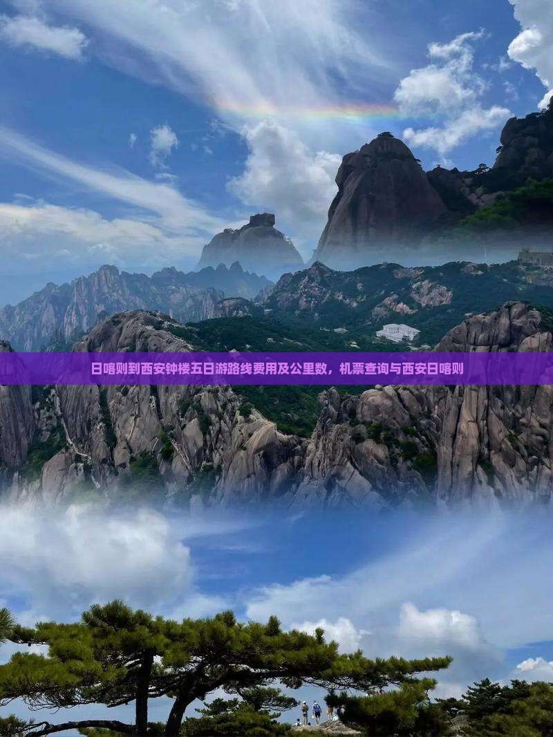 日喀则到西安钟楼五日游