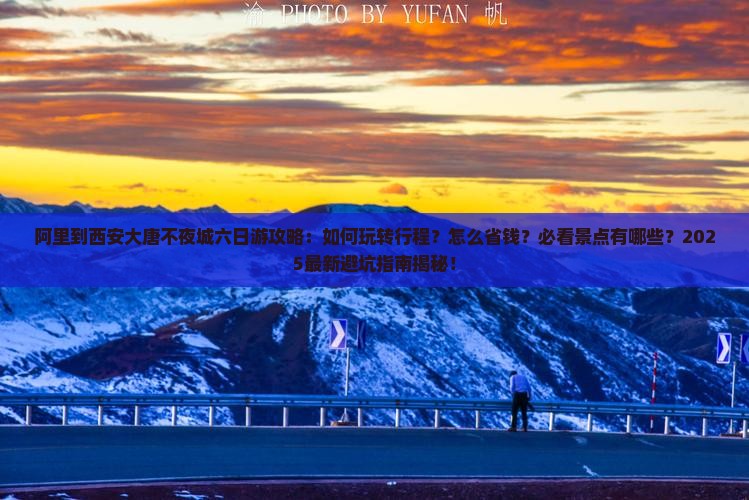 阿里到西安大唐不夜城六日游