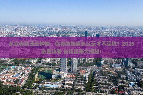 宜春到西安钟楼景点
