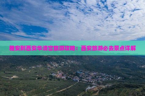 雅安到西安华清宫旅游