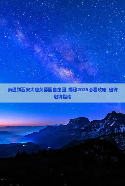 南通到西安大唐芙蓉园自由团