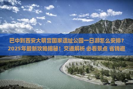 巴中到西安大明宫国家遗址公园一日游