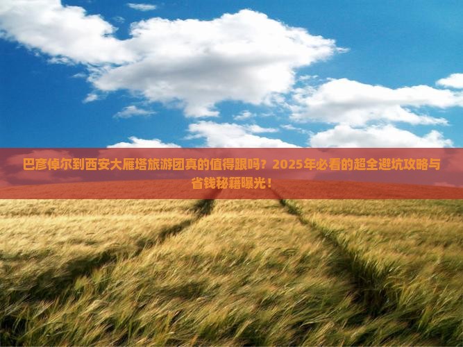 巴彦倬尔到西安大雁塔大型旅游团