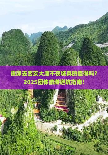 霍邱去西安大唐不夜城团体旅游