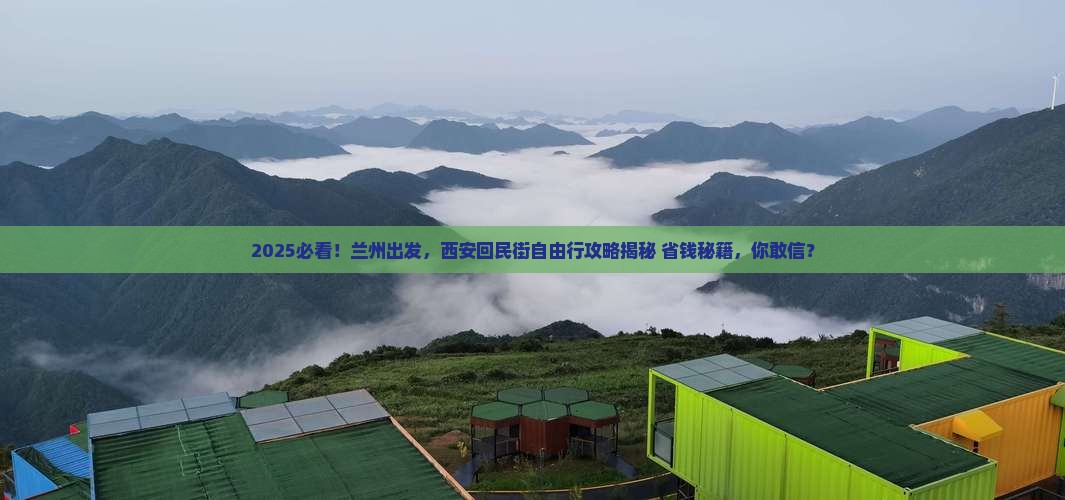 兰州去西安回民街自由行