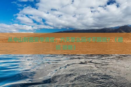 中山到西安华清宫六日游