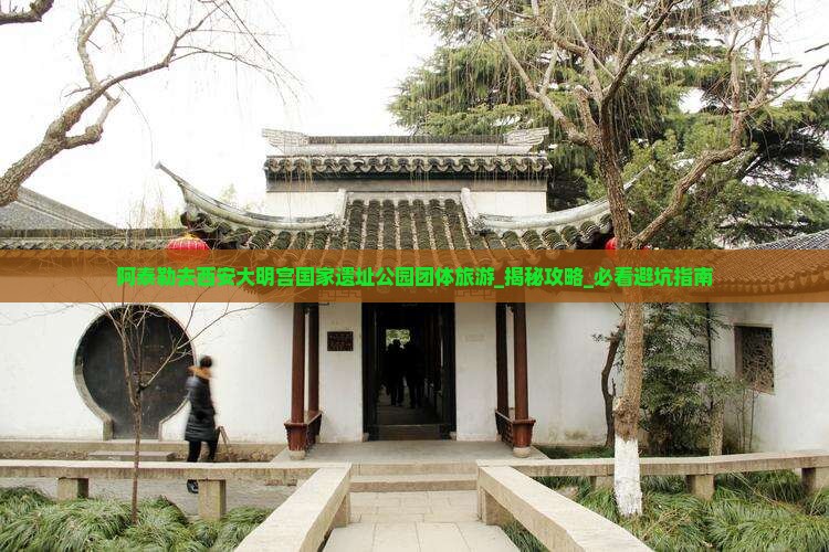 阿泰勒去西安大明宫国家遗址公园团体旅游