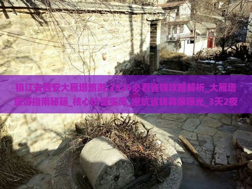 镇江去西安大雁塔旅游 镇江去西安大雁塔旅游