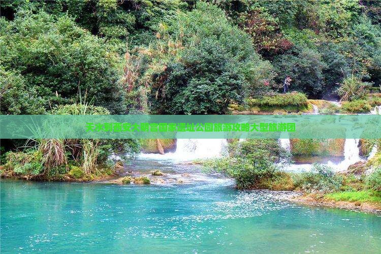 天水到西安大明宫国家遗址公园大型旅游团