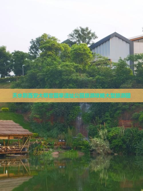 天水到西安大明宫国家遗址公园大型旅游团