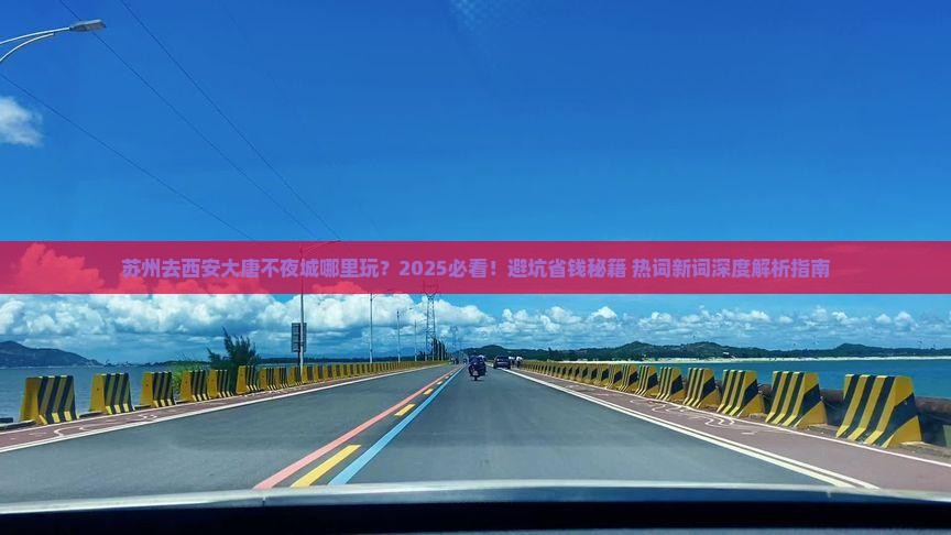 苏州去西安大唐不夜城哪里玩