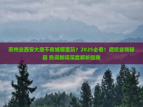 苏州去西安大唐不夜城哪里玩