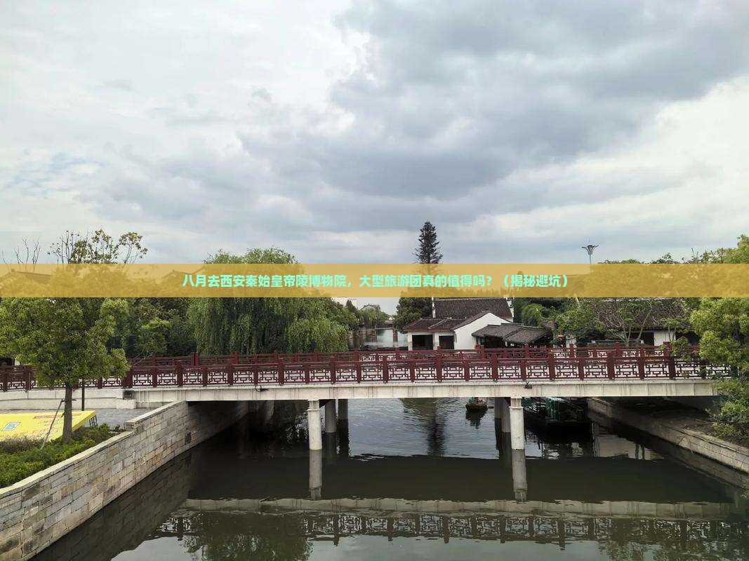 八月去西安秦始皇帝陵博物院大型旅游团