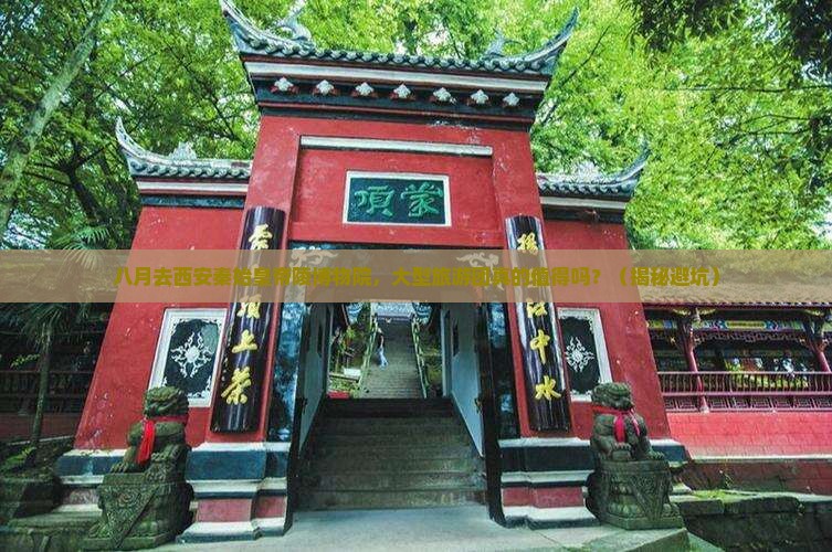 八月去西安秦始皇帝陵博物院大型旅游团