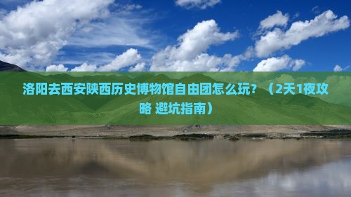 洛阳去西安陕西历史博物馆自由团