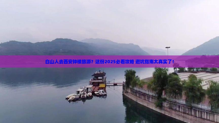 白山去西安钟楼旅游